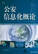 公安信息化概論 公安信息化概論