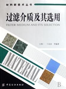 過濾介質及其選用 過濾介質及其選用