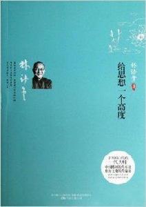 給思想一個高度 給思想一個高度