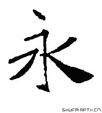 永字書法