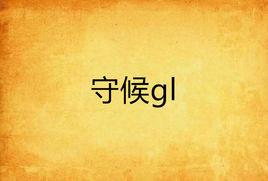 守候gl 守候gl