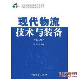 現代物流技術與裝備 現代物流技術與裝備
