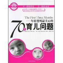 年輕爸媽最關心的70個育兒問題 年輕爸媽最關心的70個育兒問題