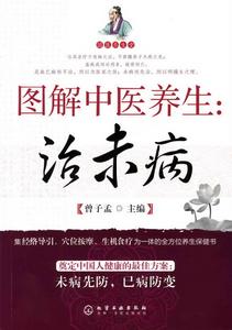 《圖解中醫養生:治未病》封面