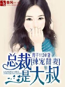 辣寵甜妻,總裁是大叔 辣寵甜妻,總裁是大叔
