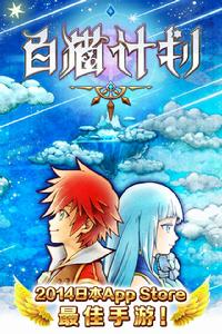 白貓計畫[動作類RPG手機遊戲]