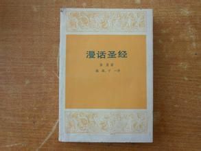 漫話聖經 漫話聖經