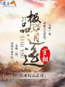 極品逍遙[空相創作的玄幻小說]