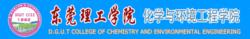 東莞理工學院化學與環境工程學院