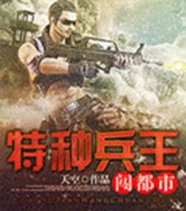 特種兵王闖都市 特種兵王闖都市