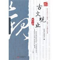 古文觀止圖文版