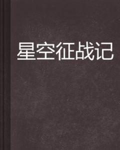 星空征戰記 星空征戰記