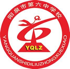 陽泉六中