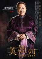 梁母    演員 斯琴高娃