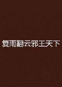 復雨翻雲邪王天下