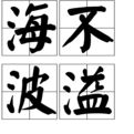 海不波溢 海不波溢