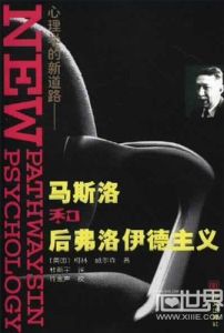 《心理學的新道路:馬斯洛和後弗洛伊德主義》 《心理學的新道路:馬斯洛和後弗洛伊德主義》