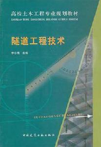 隧道工程技術 隧道工程技術