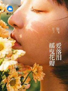 搖曳花瓣愛落淚 搖曳花瓣愛落淚
