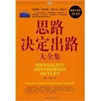 思路決定出路大全集 思路決定出路大全集