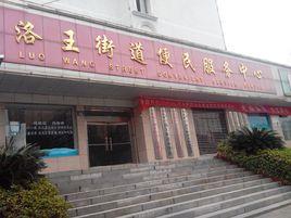 洛王街道 洛王街道