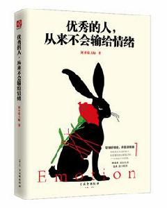 優秀的人,從來不會輸給情緒 優秀的人,從來不會輸給情緒