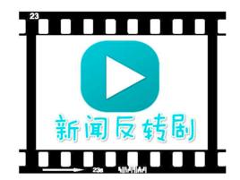 反轉新聞 反轉新聞