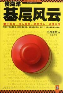 侯海洋基層風雲