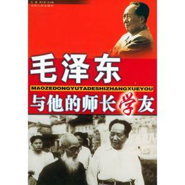 毛澤東與他的師長學友 毛澤東與他的師長學友