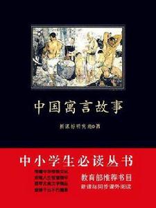 中國寓言故事（中小學生必讀叢書）