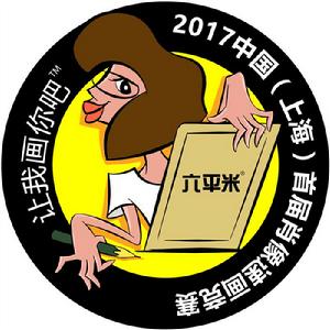 2017中國(上海)首屆肖像速畫競賽 2017中國(上海)首屆肖像速畫競賽