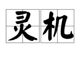 靈機 靈機