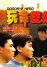 玩命雙雄 Goodbye Hero (1990) 