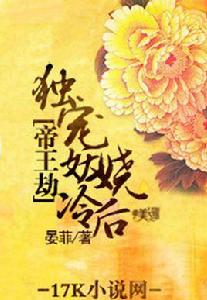 帝王劫:獨寵妖嬈冷後 帝王劫:獨寵妖嬈冷後