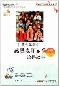 讓青少年學會感恩老師的經典故事 讓青少年學會感恩老師的經典故事