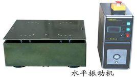 水平振動台 水平振動台