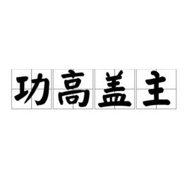 功高蓋主 功高蓋主