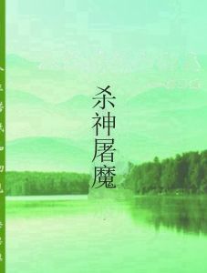 殺神屠魔 殺神屠魔