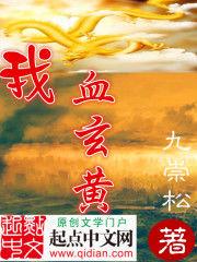 我血玄黃 我血玄黃