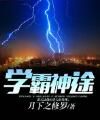 學霸神途 學霸神途