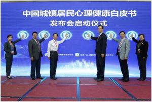 中國城鎮居民心理健康白皮書 中國城鎮居民心理健康白皮書