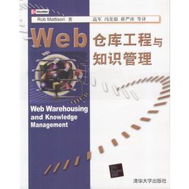Web倉庫工程與知識管理