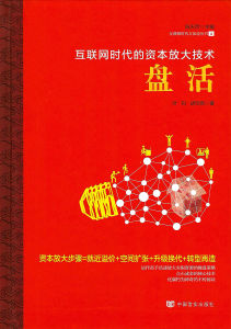網際網路時代的資本放大技術•盤活