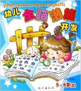 幼兒全腦潛能開發:5-6歲 幼兒全腦潛能開發:5-6歲