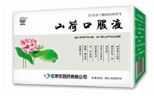 山荷口服液