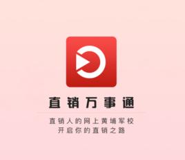 直銷萬事通