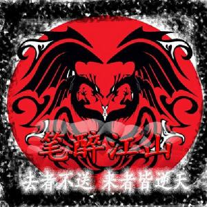 筆醉江山文學社 筆醉江山文學社