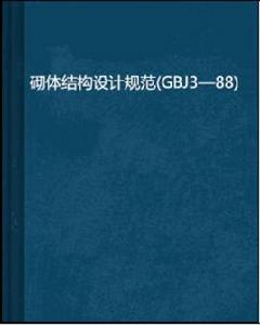砌體結構設計規範(GBJ3—88) 砌體結構設計規範(GBJ3—88)