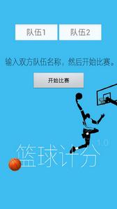 籃球計分界面圖