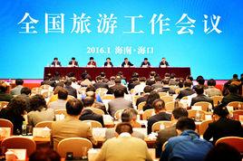 2016年全國旅遊工作會議 2016年全國旅遊工作會議